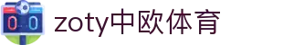 zoty中欧·(中国有限公司)官方网站